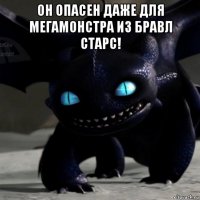 он опасен даже для мегамонстра из бравл старс! 