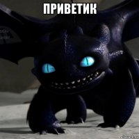 приветик 