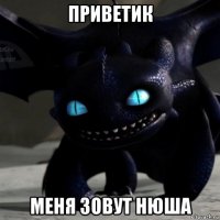 приветик меня зовут нюша