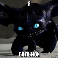 я больной