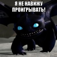 я не навижу проигрывать! 