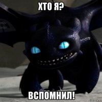 хто я? вспомнил!