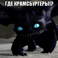 где крамсбургеры!? 