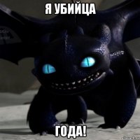 я убийца года!