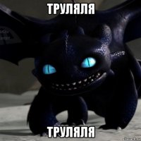 труляля труляля