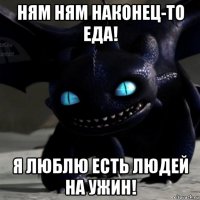 ням ням наконец-то еда! я люблю есть людей на ужин!