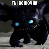 ты вонючка 