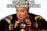 плати денги за предсказание лошара 