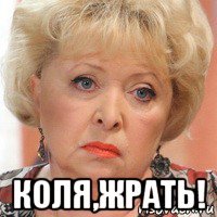  коля,жрать!