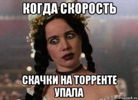 когда скорость скачки на торренте упала