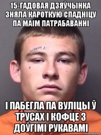 15-гадовая дзяўчынка зняла кароткую спадніцу па маім патрабаванні і пабегла па вуліцы ў трусах і кофце з доўгімі рукавамі