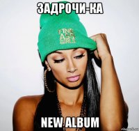 задрочи-ка new album