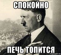спокойно печь топится