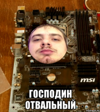  господин отвальный