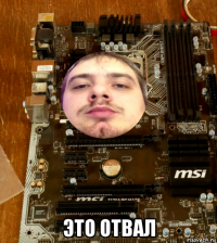  это отвал