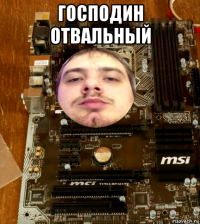 господин отвальный 