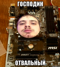 господин отвальный