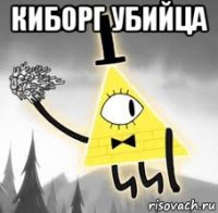 киборг убийца 