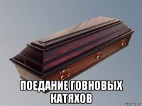 поедание говновых катяхов
