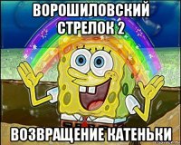 ворошиловский стрелок 2 возвращение катеньки