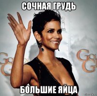 сочная грудь большие яйца