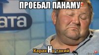 проебал панаму н