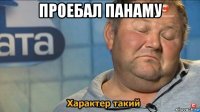 проебал панаму 