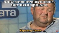 написав дівчині, прочитала, не відписує. пишу "чому не відповідає"?... 