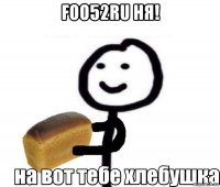foo52ru ня! 