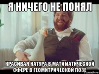 я ничего не понял красивая натура в матиматической сфере в геомитрической позе