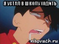 я устал в школу ходить 
