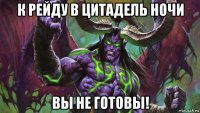 к рейду в цитадель ночи вы не готовы!