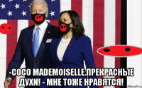  -coco mademoiselle.прекрасные духи! - мне тоже нравятся!