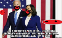  - но я чувствую другие нотки... - это я вчера обкакалась и брызгала туалетным освежителем, а голову не мыла - ааах...вот оно что...