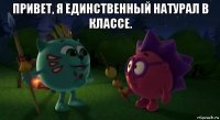 привет, я единственный натурал в классе. 