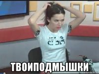  твоиподмышки