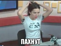 пахнут