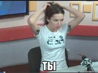  ты
