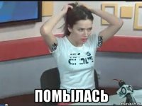  помылась