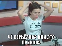  чё серьёзно? или это прикол?