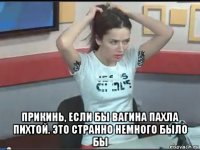  прикинь, если бы вагина пахла пихтой. это странно немного было бы