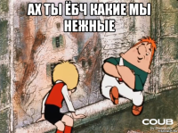 ах ты ёбч какие мы нежные 