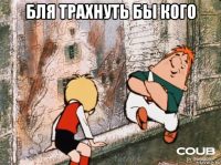 бля трахнуть бы кого 