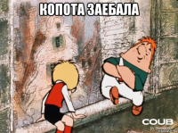 копота заебала 
