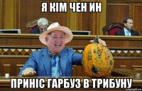я кім чен ин приніс гарбуз в трибуну