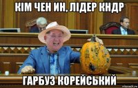кім чен ин, лідер кндр гарбуз корейський