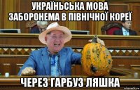 україньська мова заборонема в північної кореї через гарбуз ляшка