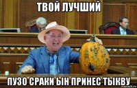 твой лучший пузо сраки ын принес тыкву