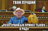 твой лучший пузо сраки ын принес тыкву в раду