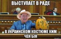 выступает в раде в украинском костюме ким чен ын